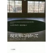現実界に向かって―ジャック=アラン・ミレール入門 [単行本]