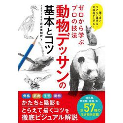 ゼロから学ぶプロの技法 動物デッサンの基本とコツ [単行本]