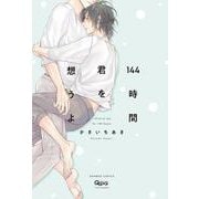 １４４時間君を想うよ(バンブーコミックス Qpaコレクション) [コミック]
