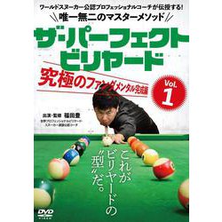 ＤＶＤ　ザ・パーフェクト・ビリヤード　Vol.1　究極のファンダメンタル完成編－ワールドスヌーカー公認プロフェッショナルコーチが伝授する！唯一無二のマスターメソッド [磁性媒体など]