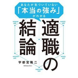 ヨドバシ.com - 適職の結論―あなたが気づいていない「本当の強み」が