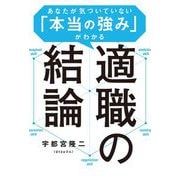 適職の結論―あなたが気づいていない「本当の強み」がわかる [単行本]