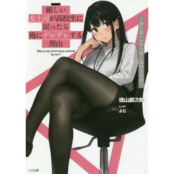 厳しい女上司が高校生に戻ったら俺にデレデレする理由―両片思いのやり直し高校生生活(GA文庫) [文庫]
