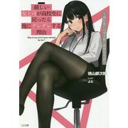 厳しい女上司が高校生に戻ったら俺にデレデレする理由―両片思いのやり直し高校生生活(GA文庫) [文庫]