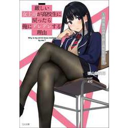 ヨドバシ.com - 厳しい女上司が高校生に戻ったら俺にデレデレ