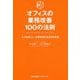 オフィスの業務改善100の法則―ミスをなくし、仕事を見える化する方法 [単行本]