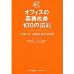 オフィスの業務改善100の法則―ミスをなくし、仕事を見える化する方法 [単行本]