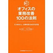 オフィスの業務改善100の法則―ミスをなくし、仕事を見える化する方法 [単行本]