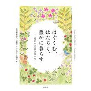 はぐくむ、はたらく、豊かに暮らす―障がいと向き合って [単行本]