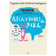 AI(人工知能)のきほん(AI時代を生き抜くプログラミング的思考が身につくシリーズ〈1〉) [全集叢書]