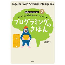 プログラミングのきほん(AI時代を生き抜くプログラミング的思考が身につくシリーズ〈2〉) [全集叢書]