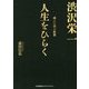 人生をひらく渋沢栄一(偉人に学ぶ教養) [単行本]