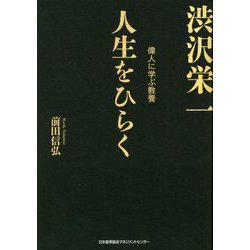 人生をひらく渋沢栄一(偉人に学ぶ教養) [単行本]