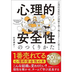 心理的安全性のつくりかた―「心理的柔軟性」が困難を乗り越えるチームに変える [単行本]
