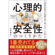 心理的安全性のつくりかた―「心理的柔軟性」が困難を乗り越えるチームに変える [単行本]