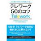第一線コンサルタントが実践しているテレワーク50のコツ [単行本]