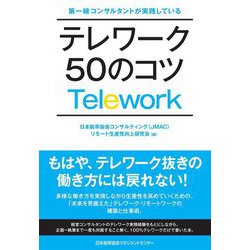 第一線コンサルタントが実践しているテレワーク50のコツ [単行本]