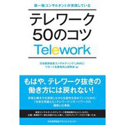第一線コンサルタントが実践しているテレワーク50のコツ [単行本]