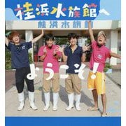 桂浜水族館へようこそ! [単行本]
