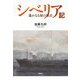 シベリア記―遙かなる旅の原点 [単行本]