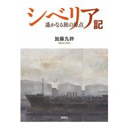 シベリア記―遙かなる旅の原点 [単行本]