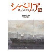 シベリア記―遙かなる旅の原点 [単行本]