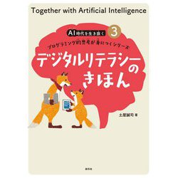 デジタルリテラシーのきほん(AI時代を生き抜くプログラミング的思考が身につくシリーズ〈3〉) [全集叢書]