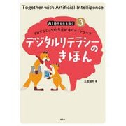デジタルリテラシーのきほん(AI時代を生き抜くプログラミング的思考が身につくシリーズ〈3〉) [全集叢書]