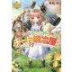 とある小さな村のチートな鍛冶屋さん(レジーナブックス) [単行本]