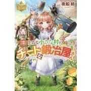 とある小さな村のチートな鍛冶屋さん(レジーナブックス) [単行本]