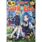 私の平穏な日々(レジーナブックス) [単行本]