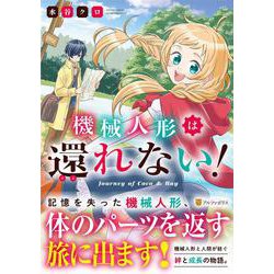 機械人形は還れない！(アルファポリスＣＯＭＩＣＳ) [コミック]
