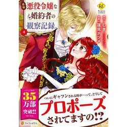 自称悪役令嬢な婚約者の観察記録。<４>(レジーナＣＯＭＩＣＳ) [コミック]