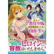 訳あり悪役令嬢は、婚約破棄後の人生を自由に生きる<３>(レジーナＣＯＭＩＣＳ) [コミック]