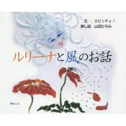 ルリーナと風のお話 [絵本]
