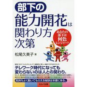 部下の能力開花は関わり方次第―あなたの部下は何色レンジャー? [単行本]
