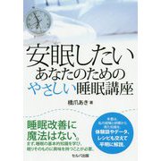 安眠したいあなたのためのやさしい睡眠講座 [単行本]