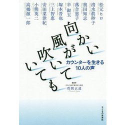 向かい風が吹いていても―カウンターを生きる10人の声 [単行本]