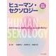 ヒューマン・セクソロジー―生きていること、生きていくこと、もっと深く考えたい 改訂新版 [単行本]