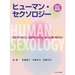 ヒューマン・セクソロジー―生きていること、生きていくこと、もっと深く考えたい 改訂新版 [単行本]