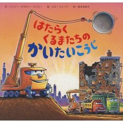 はたらくくるまたちのかいたいこうじ [絵本]