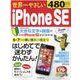 世界一やさしい iPhoneSE [ムックその他]
