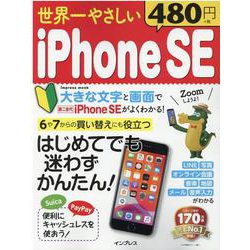 世界一やさしい iPhoneSE [ムックその他]