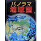 パノラマ地球図 [単行本]
