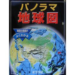 パノラマ地球図 [単行本]