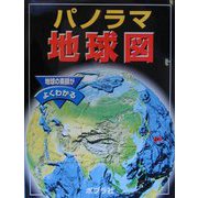 パノラマ地球図 [単行本]