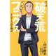 マンガ　破天荒フェニックス　オンデーズ再生物語 [単行本]