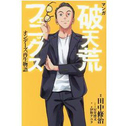 マンガ　破天荒フェニックス　オンデーズ再生物語 [単行本]
