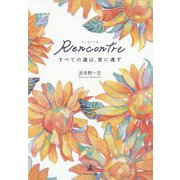 Rencontreすべての道は君に通ず [単行本]