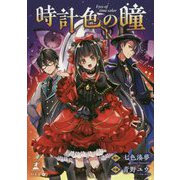 時計色の瞳 [単行本]